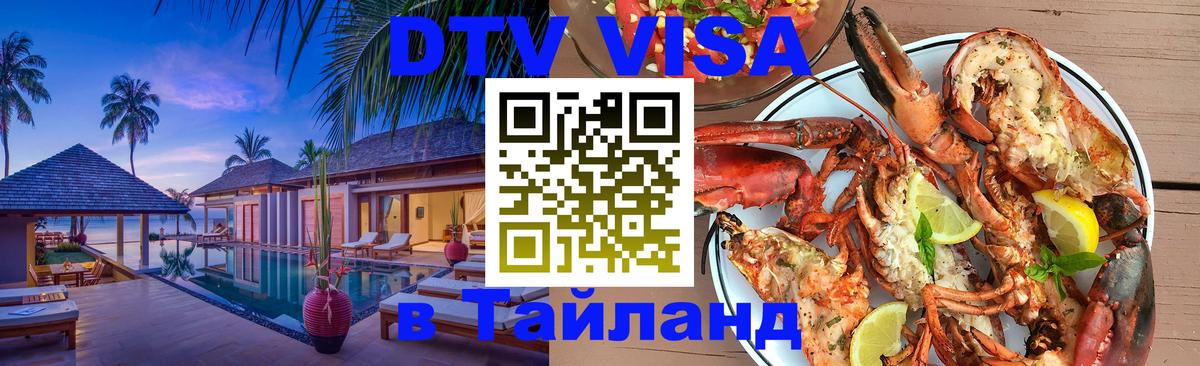 Стоимость и условия DTV визы — оформление в Таиланд под ключ - Новокузнецк  20.11.2025 