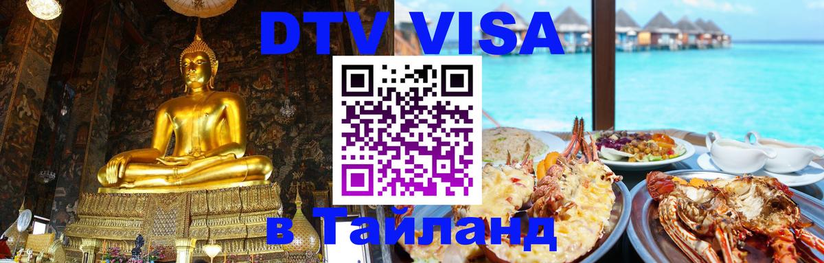 Visa ДТВ Тайланд помощь 