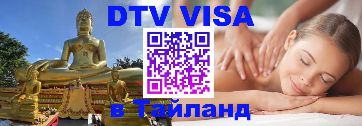 Как сделать DTV визу в Тайланд 